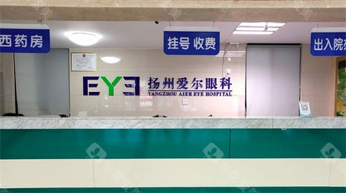 扬州爱尔眼科医院