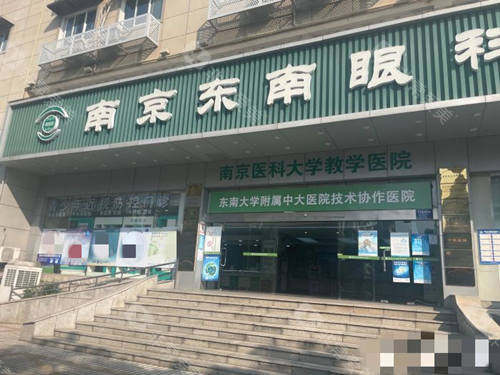 南京东南眼科医院门口