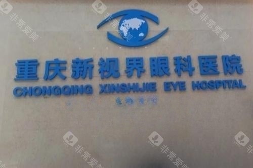 重庆新视界眼科logo
