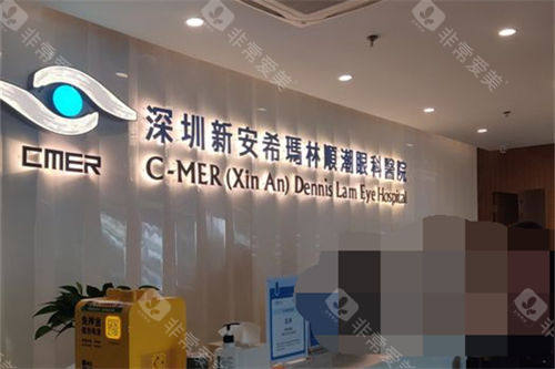 深圳新安希玛林顺潮眼科医院前台