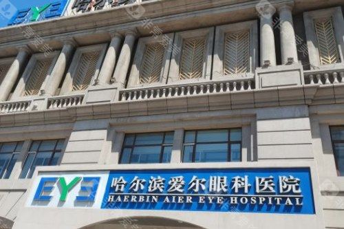 哈尔滨爱尔眼科医院门头