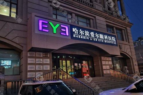 哈尔滨爱尔眼科医院门头夜景
