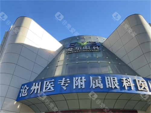 沧州医专附属眼科医院外景