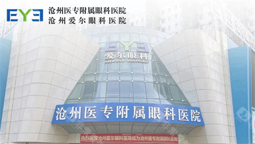 沧州医专附属眼科医院门头