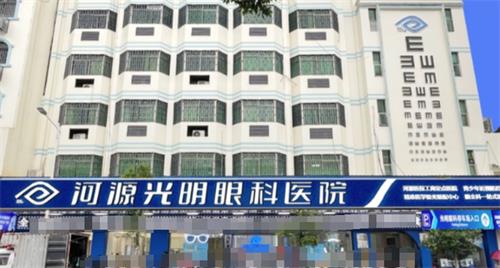 河源光明眼科医院白内障手术价格表查看，手术价格在 2159-18669元不等！