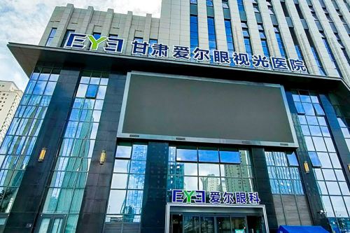 甘肃爱尔眼科医院和兰州爱尔医院哪个好？甘肃爱尔和兰州爱尔不是一家，各有优势