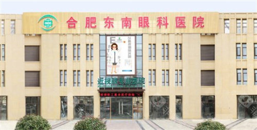 合肥东南眼科医院门头