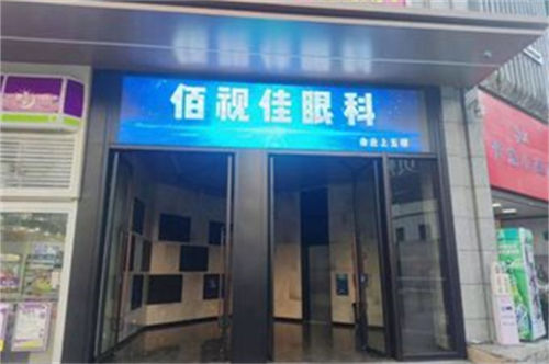 贵阳佰视佳眼科医院可信吗？国内连锁品牌，贵州地区手术量名列前茅！