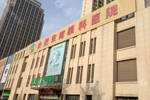 合肥东南眼科门头