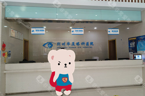 荆州华厦眼科一楼挂号登记处
