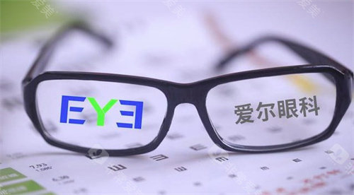 爱尔眼科眼镜