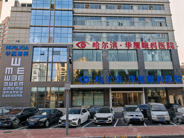 哈尔滨华厦眼科门头