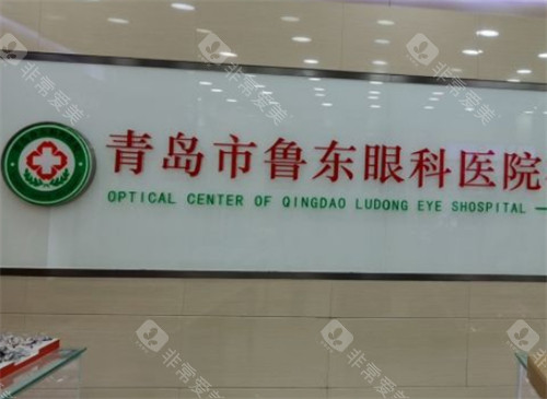 青岛鲁东眼科大厅环境图