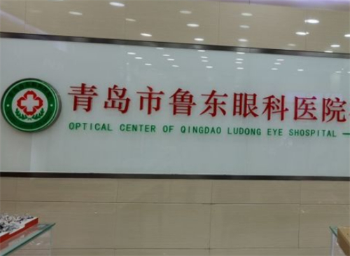 青岛鲁东眼科医院视光中心配眼镜怎样？医学验光配镜规范，青少年防控镜片有优惠