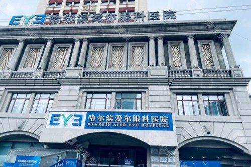 哈尔滨爱尔眼科医院门头环境照片