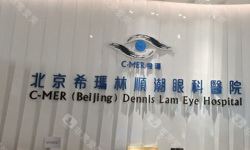 北京希玛林顺潮眼科医院前台