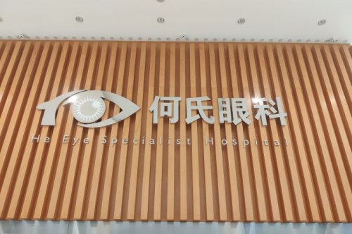 沈阳何氏眼科医院收费价目表！近视手术、白内障等项目价格，清晰参考