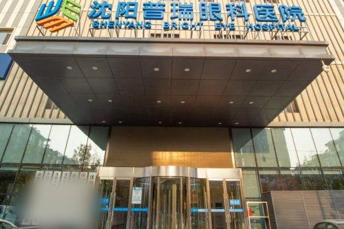 沈阳普瑞眼科做近视手术怎么样？多术式可选+成熟技术，真实体验可参考