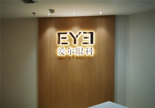 沈阳爱尔眼科收费价目表！近视手术9800起、白内障6000起，多项目价格可参考