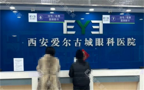 西安爱尔古城眼科医院挂号处