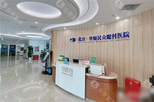 北京民众眼科医院导诊台环境