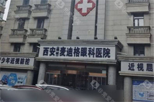 西安麦迪格眼科医院门头