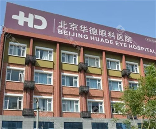 北京华德眼科外观图