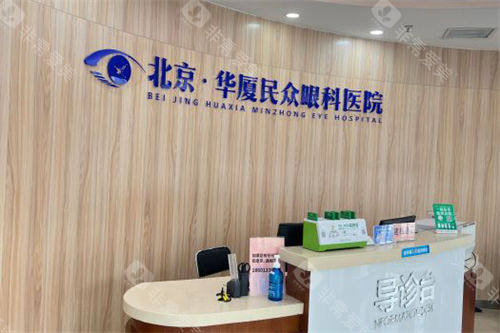 北京民众眼科医院导诊台
