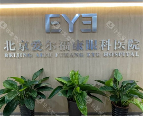 北京爱尔福康眼科logo墙