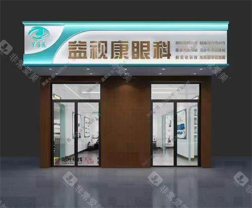 北京宜视康眼科门头照示意图