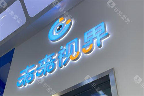 上海未来视界眼科浦东店品牌墙