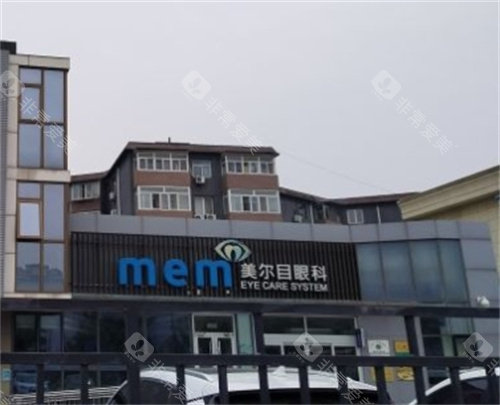 北京美尔目眼科外观图