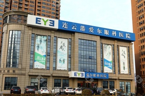 连云港爱尔眼科医院大楼照片