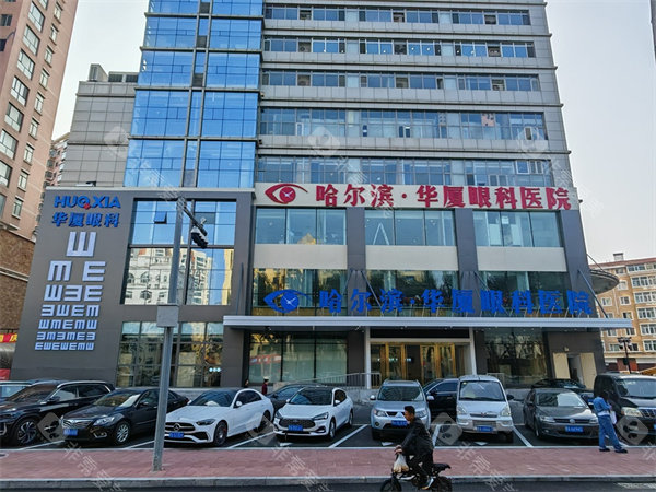 哈尔滨华厦眼科大楼外景