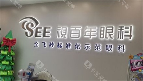 广州视百年眼科大厅环境图