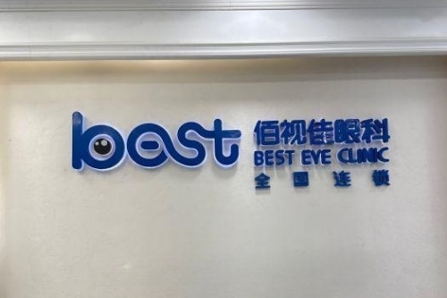 四川好眼科医院排名盘点！成都佰视佳全飞秒/自贡爱尔儿童眼病..10家靠谱眼科医院优势合集！