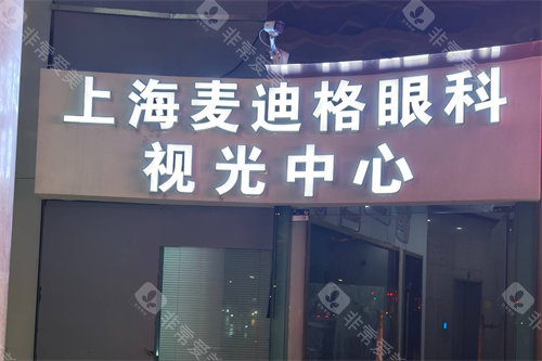 上海麦迪格眼科视光中心大门