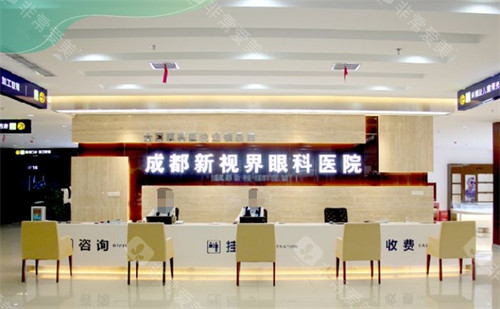 成都新视界眼科前台环境