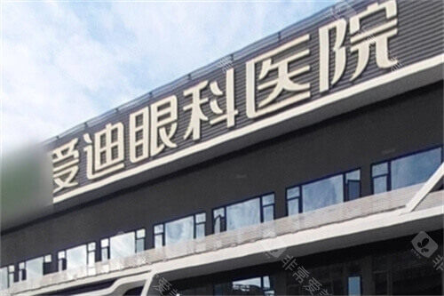 成都爱迪眼科医院门头