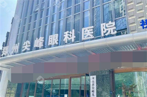 郑州尖峰眼科医院门头