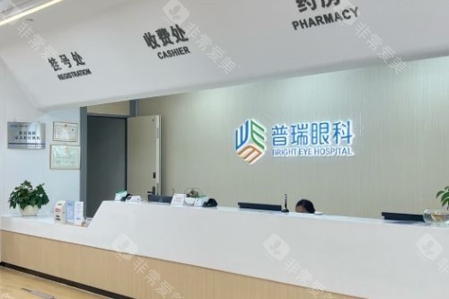 广州普瑞眼科医院导诊台
