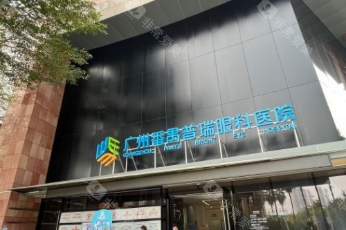 广州普瑞眼科医院门头