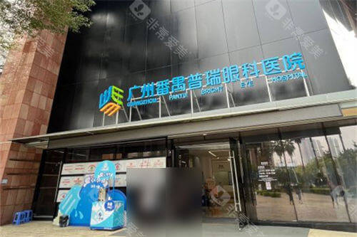 广州普瑞眼科医院外景门头