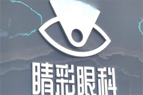 成都睛彩眼科真实评价！检查设备很丰富成熟，就是周末人有点多！