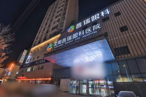 翻看网友提供沈阳市十大义眼眼科医院排行榜：普瑞/爱尔卓 越/零度等5家技术稳定，价格实惠！