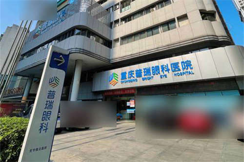 2025重庆普瑞眼科价格表曝光！全飞秒13699元起/白内障2500元起，近视/斜视/OK镜费用全整理！