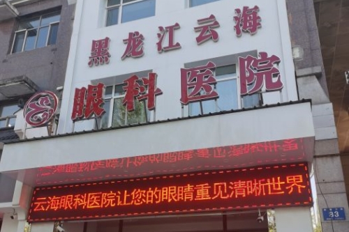 哈尔滨云海眼科医院靠谱吗？登记号可查+一对一服务，全飞秒18000起/ICL27800起费用明细公开！