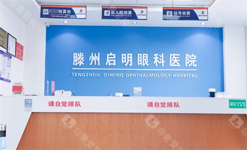 滕州启明眼科医院收费区