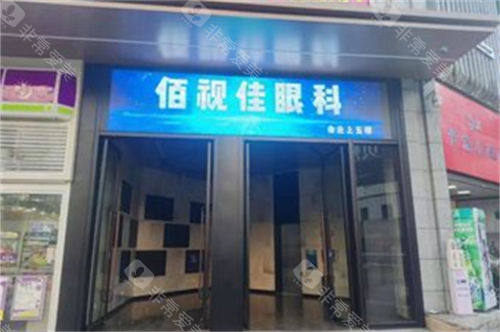 贵阳佰视佳眼科外景图