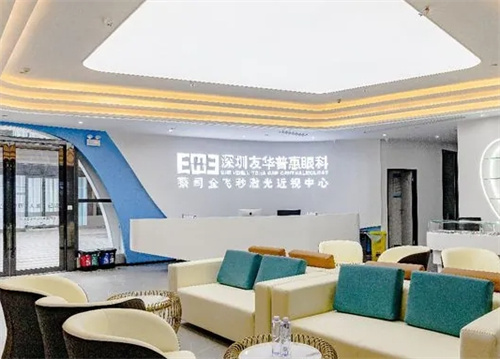 深圳友华普惠眼科全飞秒激光中心怎么样?正规可靠|以技术出名|激光近视矫正/高度近视晶体植入/学生近视防治